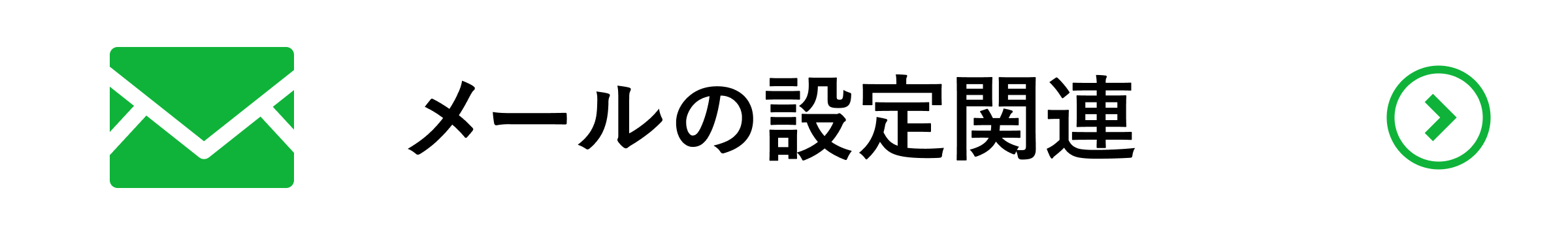 メールの設定関連