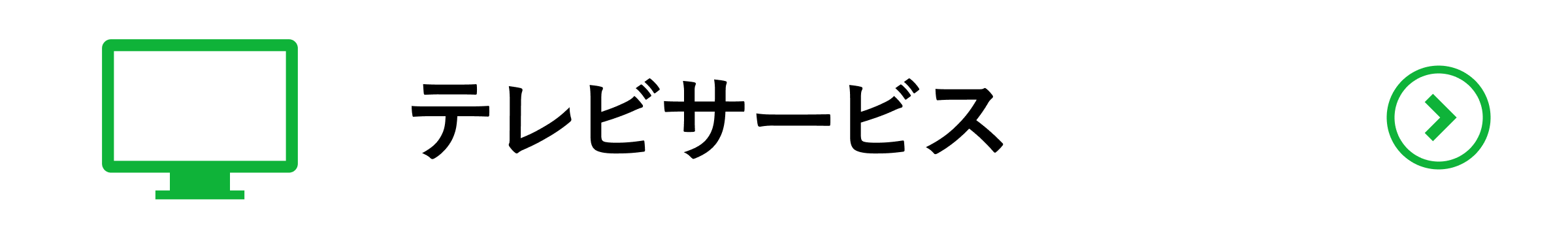 テレビサービス